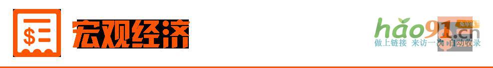 【3月28日Choice早班車】央行副行長宣昌能：將根據國內外經濟金融形勢擇機降準降息