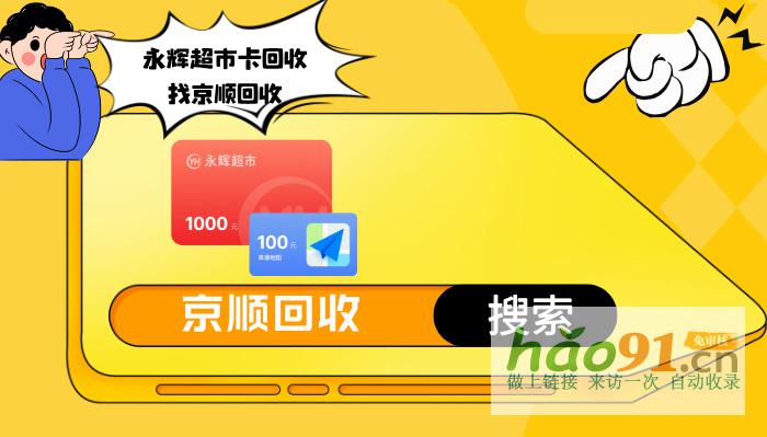 永輝超市卡回收超全步驟指南，請看過來！