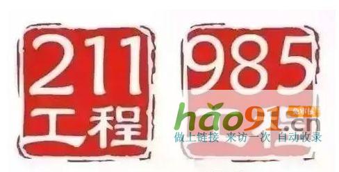 新政速遞丨再見，985、211！教育部已官宣！