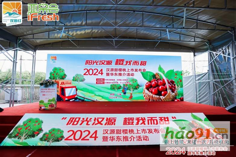 2024漢源甜櫻桃上市發(fā)布會(huì)暨華東推介活動(dòng)在滬成功舉辦！