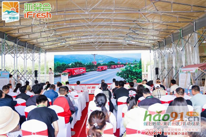 2024漢源甜櫻桃發布會暨華東推介活動在滬成功舉辦！