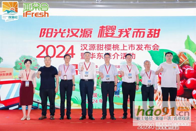 2024漢源甜櫻桃發布會暨華東推介活動在滬成功舉辦！