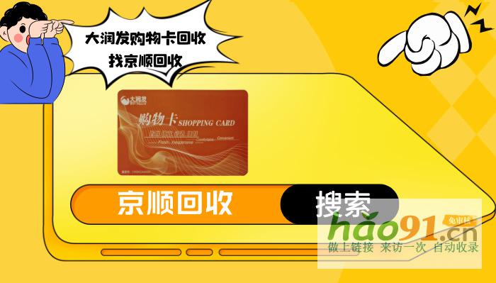 大潤發購物卡回收，高折扣回收平臺看這里！