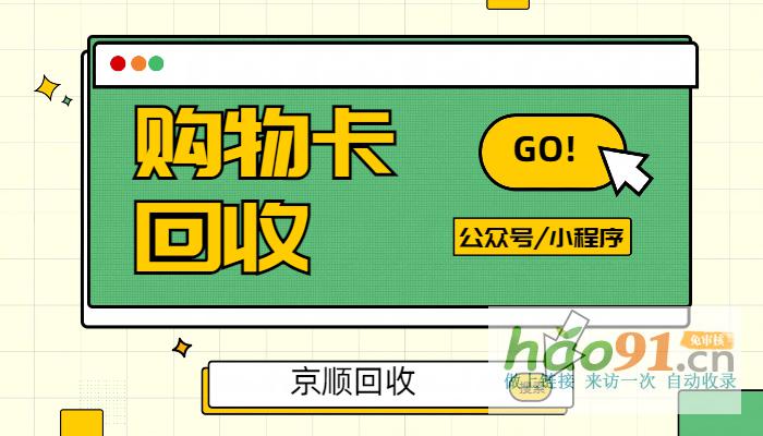 大潤發購物卡回收，高折扣回收平臺看這里！