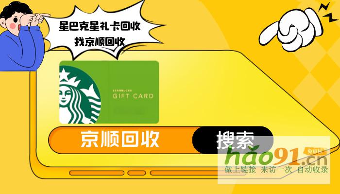 星巴克星禮卡回收,閑置也能換好禮!讓你續享甜蜜