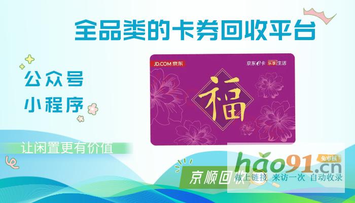 京東e卡回收秒變現！探尋快速回收之旅