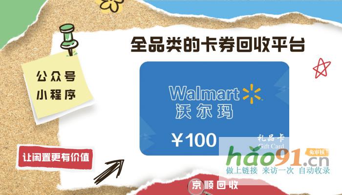 沃爾瑪購物卡大變身！1000元面值能回收多少現(xiàn)金？