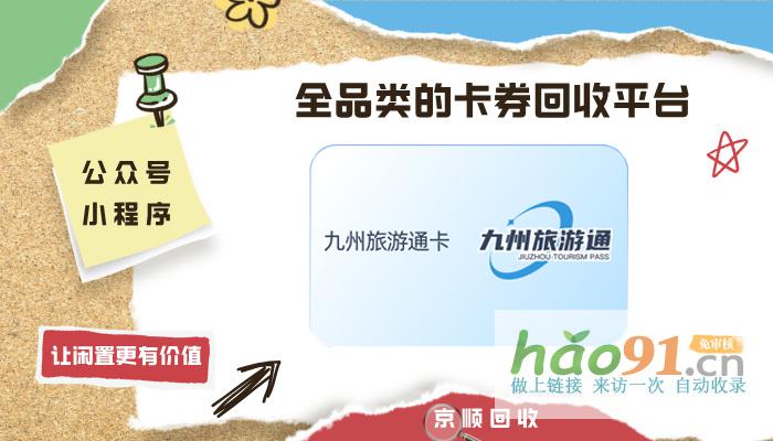 優選九州旅游通卡線上回收平臺，哪家更好？