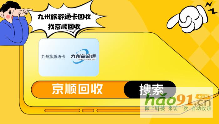 九州旅游通卡回收，哪種方式讓你輕松變現(xiàn)，暢行無(wú)阻？