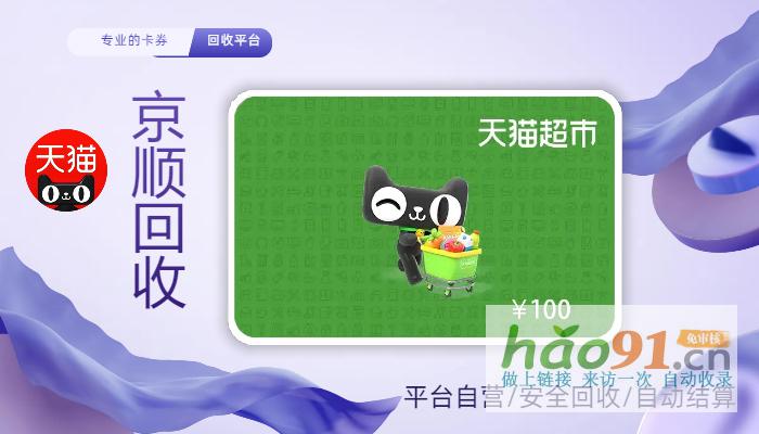選對天貓超市卡線上回收平臺，不走彎路！