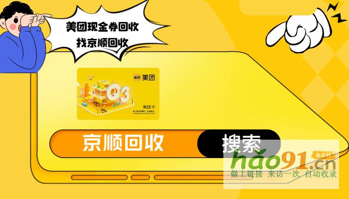 美團現金券回收，真實可靠的選擇!