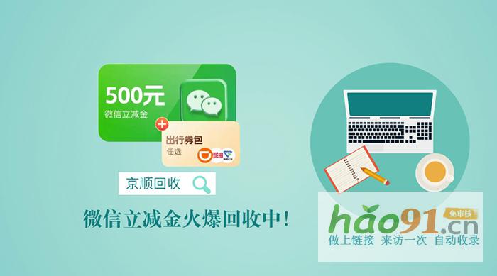 1000元的微信立減金回收得到多少錢？