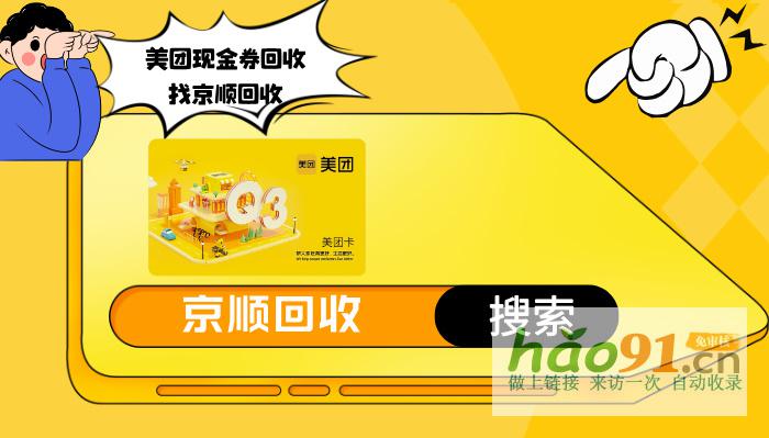 美團購物卡券包線上回收靠譜嗎？