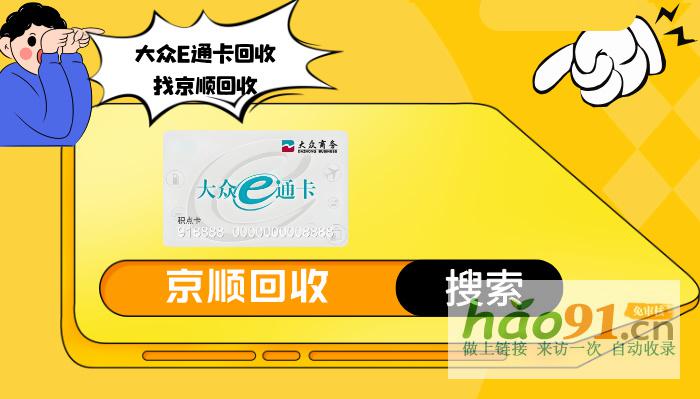 大眾E通卡回收安全嗎？真相在這里！