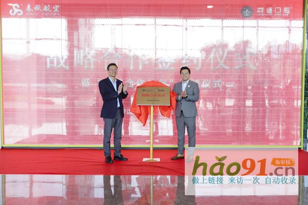 共同見證|上海鼎植口腔與春秋航空達成戰略合作，攜手開啟跨界新篇章