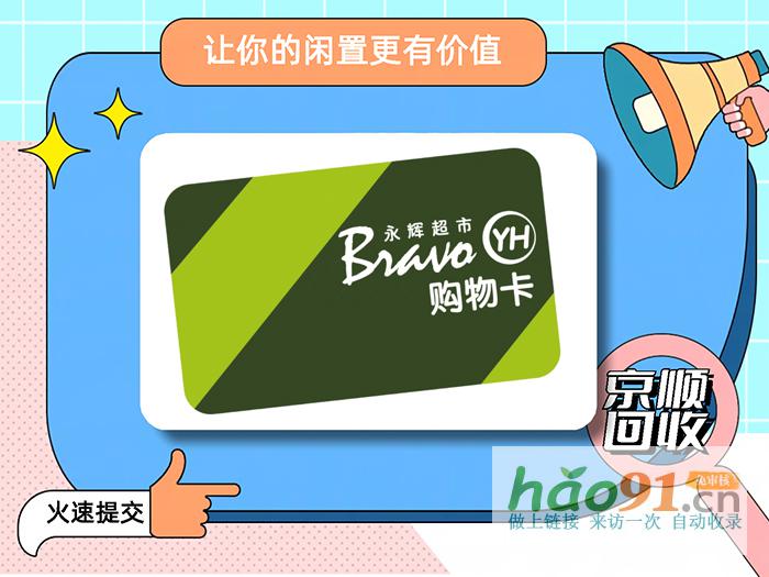 竟真有這等好事！閑置的永輝超市卡回收速換錢！