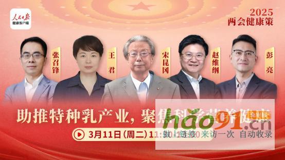 2025兩會健康策|華墾乳業集團走進人民日報，暢談特種乳產業高質量發展