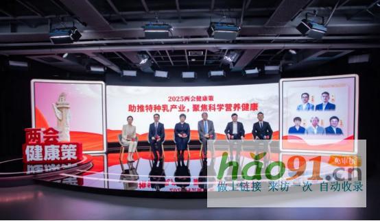 2025健康兩會策——特種乳產(chǎn)業(yè)專場|華墾乳業(yè)集團(tuán)與權(quán)威專家共話全民科學(xué)營養(yǎng)