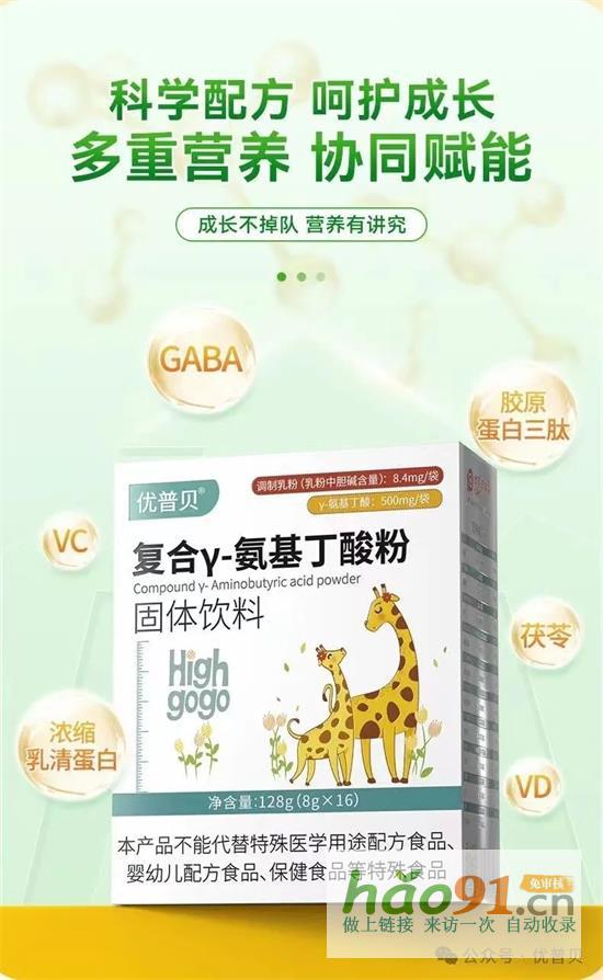 優(yōu)普貝氨基丁酸產(chǎn)品健康成長(zhǎng)