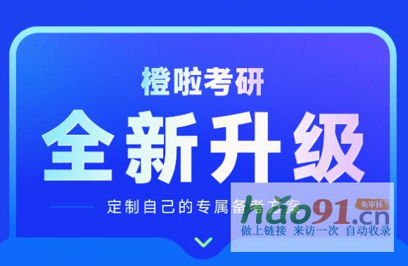 26橙啦考研全程班全新升級，為你定制專屬備考方案