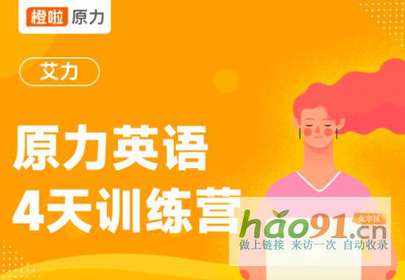 橙啦原力英語高效特訓營，帶你突破英語學習