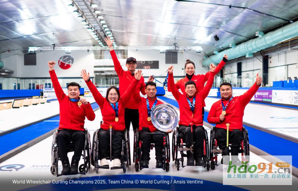 隊第四次奪得輪椅冰壺世錦賽冠軍