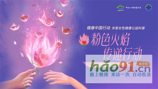 傳遞粉色火焰,共筑生育友好型社會(huì)——健康中國(guó)行動(dòng)-關(guān)愛女性健康專家深度解讀