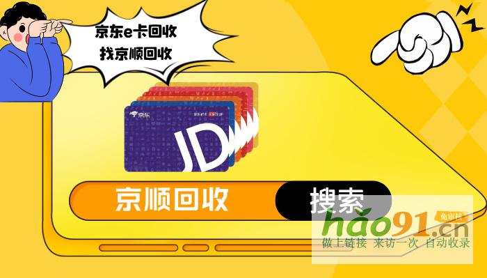 卡券回收平臺哪家靠譜?京順回收,讓您更安心!