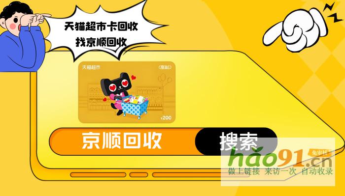 卡券回收平臺哪家靠譜?京順回收,讓您更安心!