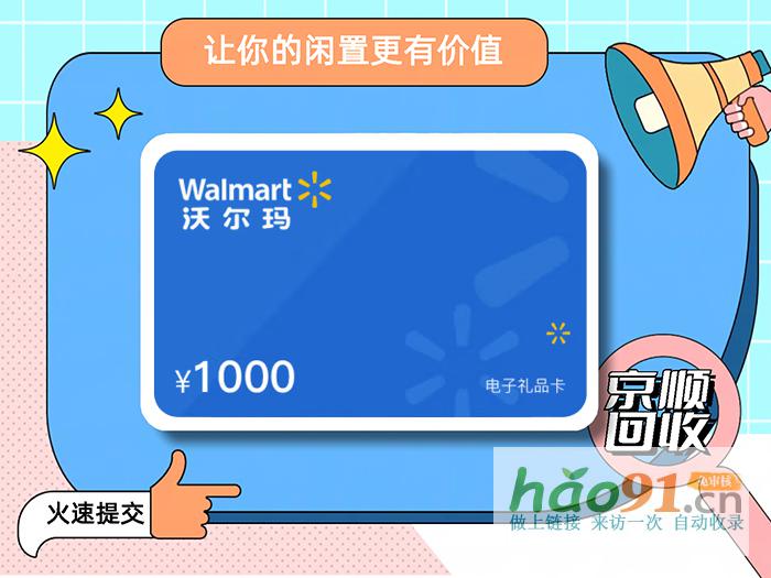 沃爾瑪購物卡正規(guī)回收平臺(tái)哪個(gè)比較好？