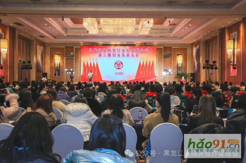 黑龍江省商貿(mào)行業(yè)婦女聯(lián)合會第二屆婦女代表大會、2025第三屆龍商女性論壇圓