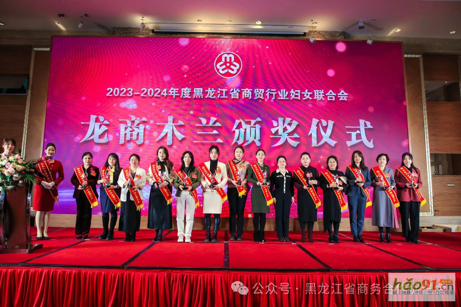 黑龍江省商貿婦女聯合會第二屆婦女代表大會、2025第三屆龍商圓