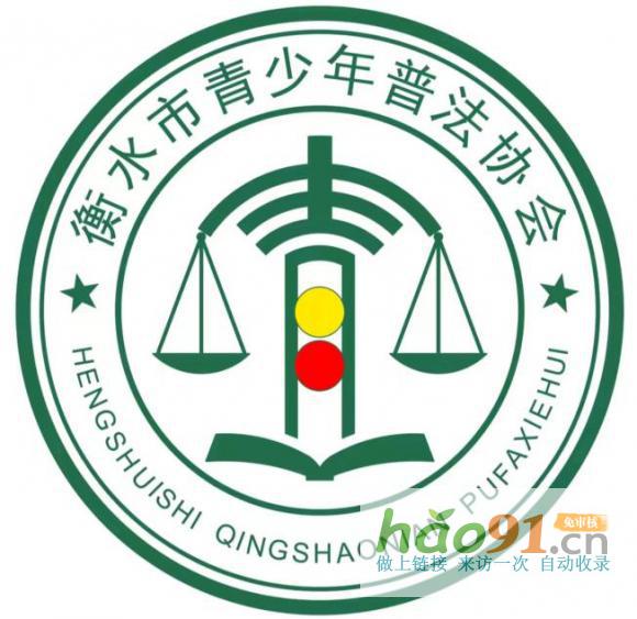 河北衡水市青少年普法協會——傳承紅基因雷鋒號在行動