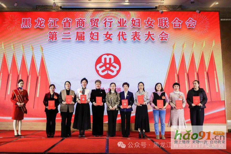 黑龍江省商貿婦女聯合會第二屆婦女代表大會、2025第三屆龍商圓