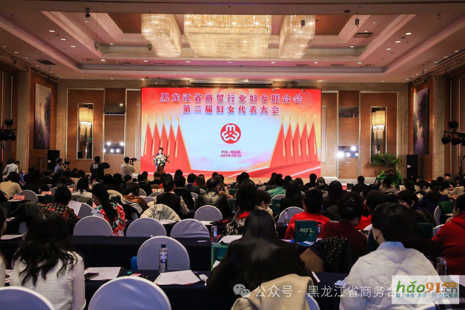 黑龍江省商貿婦女聯合會第二屆婦女代表大會、2025第三屆龍商圓