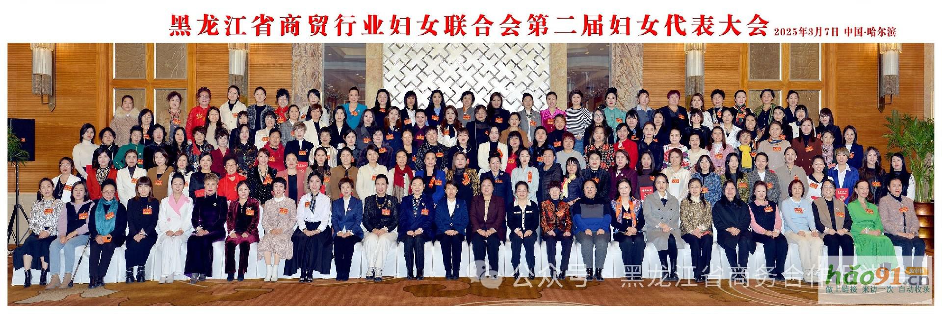 黑龍江省商貿婦女聯合會第二屆婦女代表大會、2025第三屆龍商圓