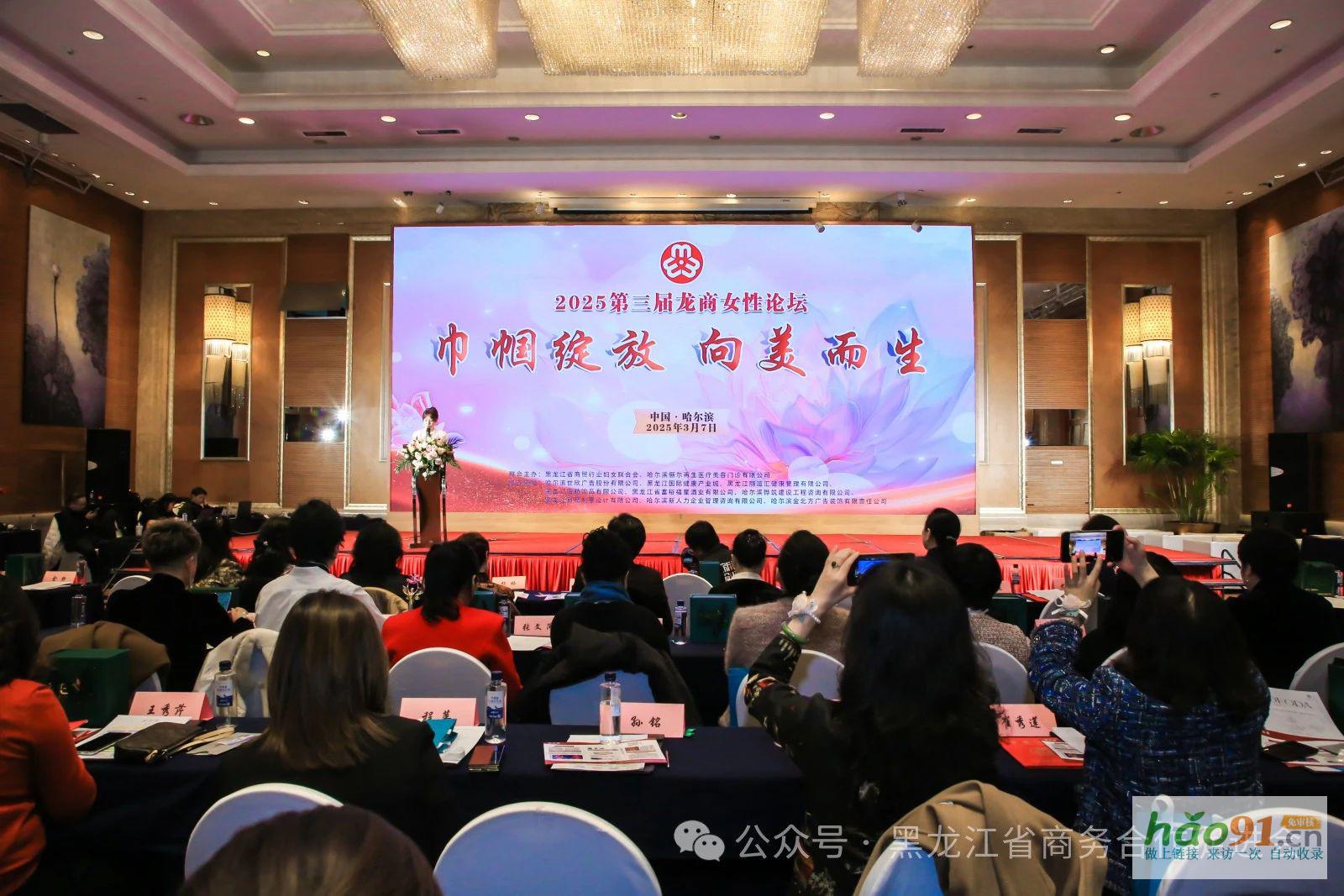 黑龍江省商貿婦女聯合會第二屆婦女代表大會、2025第三屆龍商圓