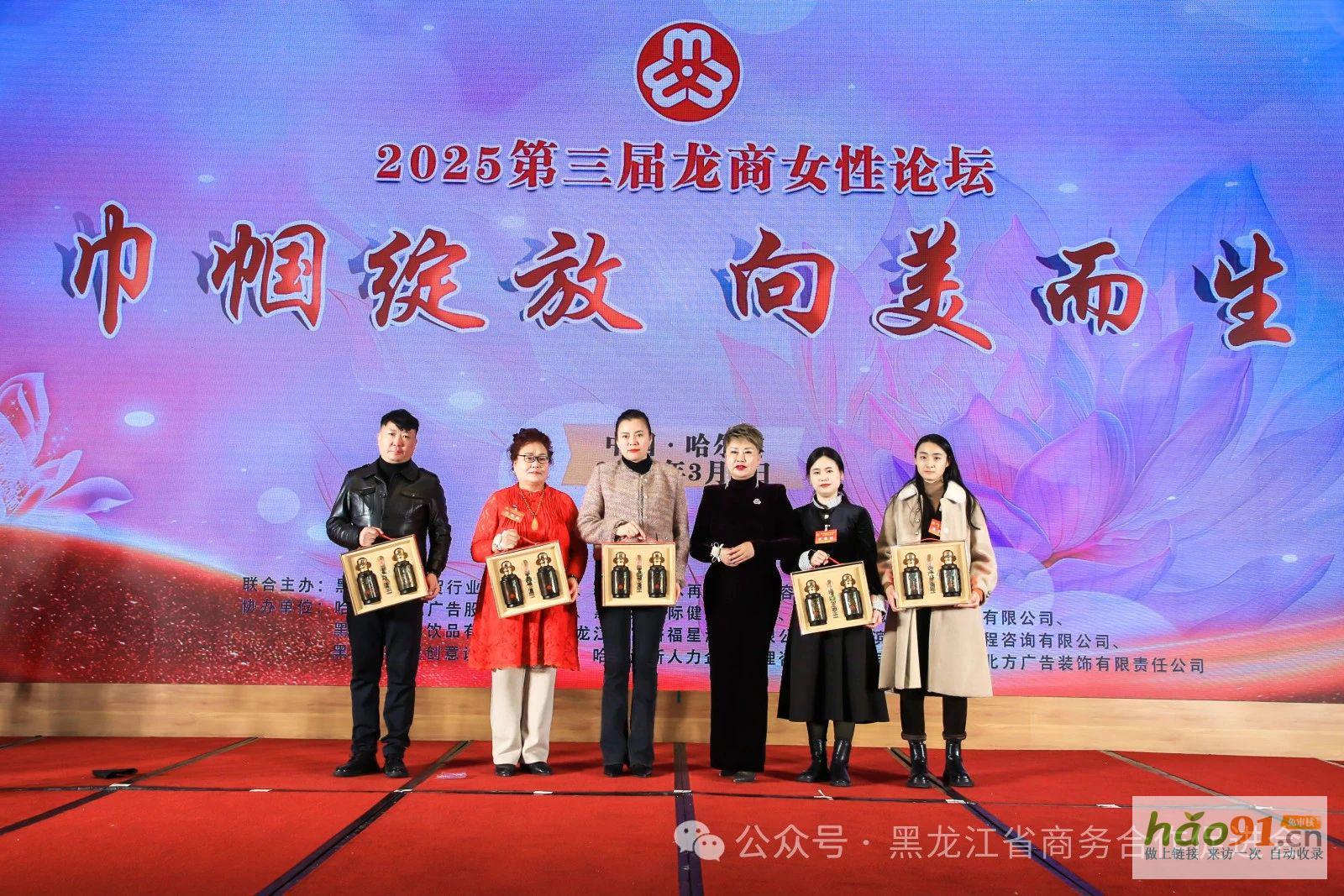 黑龍江省商貿婦女聯合會第二屆婦女代表大會、2025第三屆龍商圓