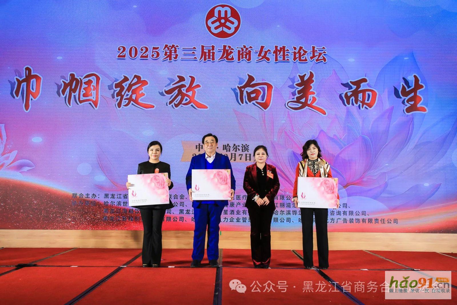 黑龍江省商貿婦女聯合會第二屆婦女代表大會、2025第三屆龍商圓