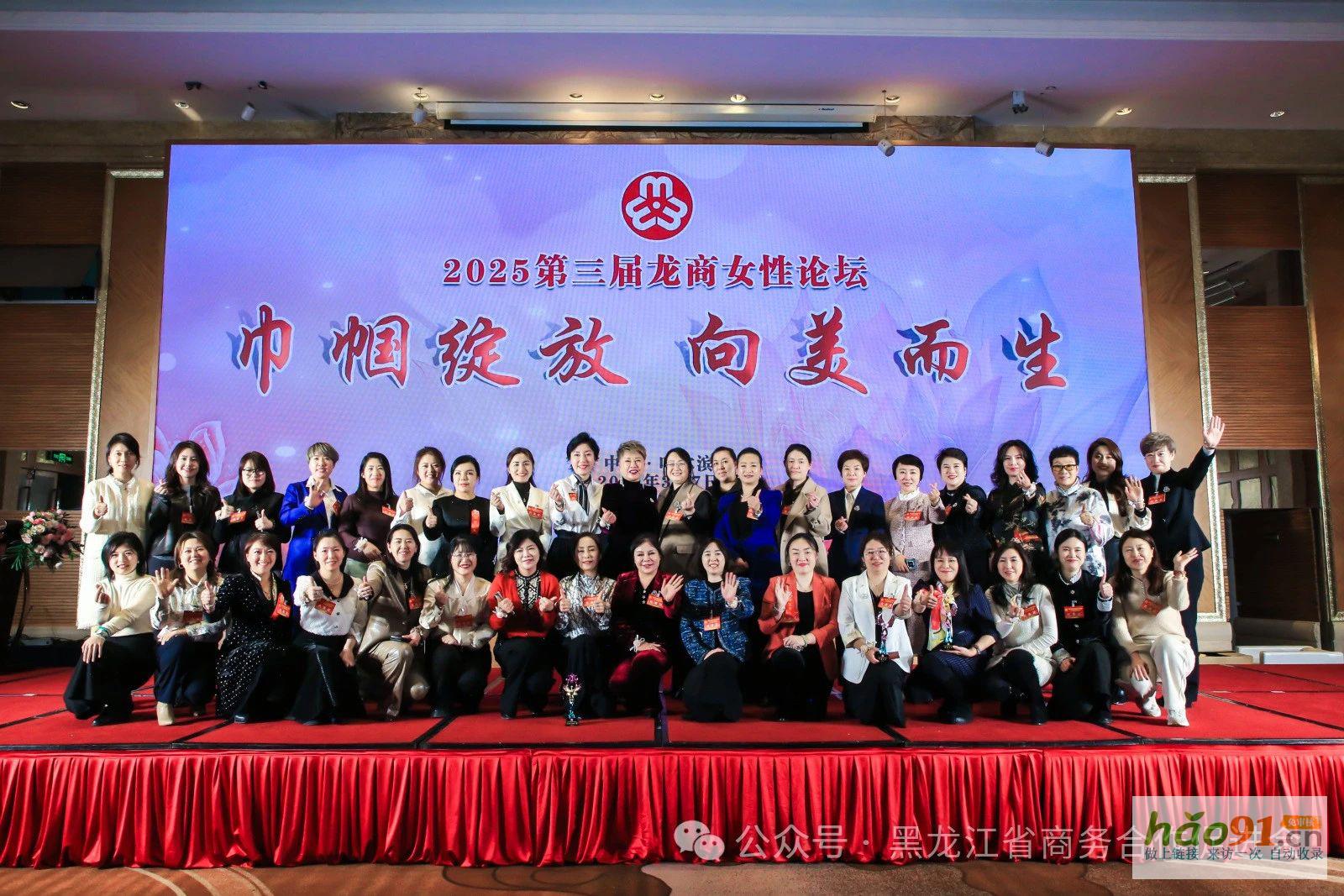 黑龍江省商貿婦女聯合會第二屆婦女代表大會、2025第三屆龍商圓