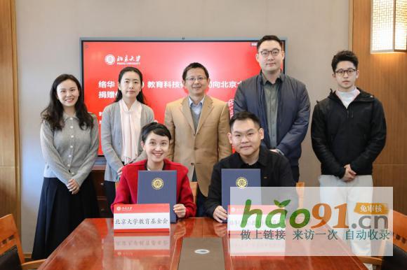 絡華（中國）教育有限公司捐資北京大學創業教育和絡華（中國）獎學金