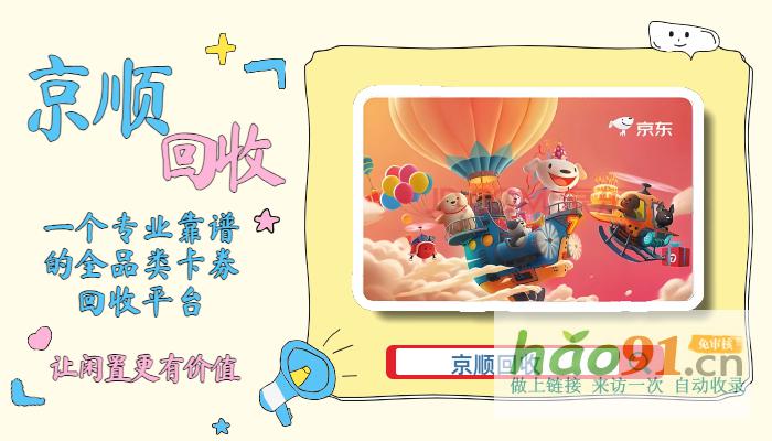 京東E卡回收,節約生活成本有一大功