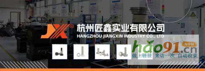 浙江馬車螺栓生產(chǎn)廠家—杭州匠鑫實(shí)業(yè)有限公司