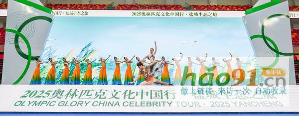 綠色奧運·生態鹽城|奧林匹克文化中國行·鹽城生態之旅盛大開幕