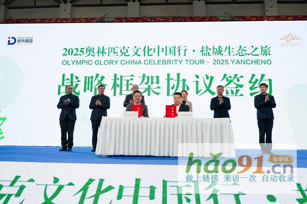 綠色奧運·生態鹽城|奧林匹克文化中國行·鹽城生態之旅盛大開幕