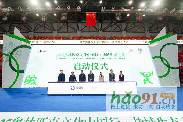 綠色奧運·生態鹽城|奧林匹克文化中國行·鹽城生態之旅盛大開幕