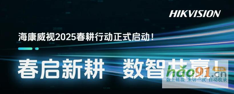 海康威視春耕活動啟動，攜手合作伙伴共探新場景