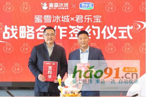 君樂寶&蜜雪冰城戰略合作簽約，新鄉將建雪王牧場拓市場