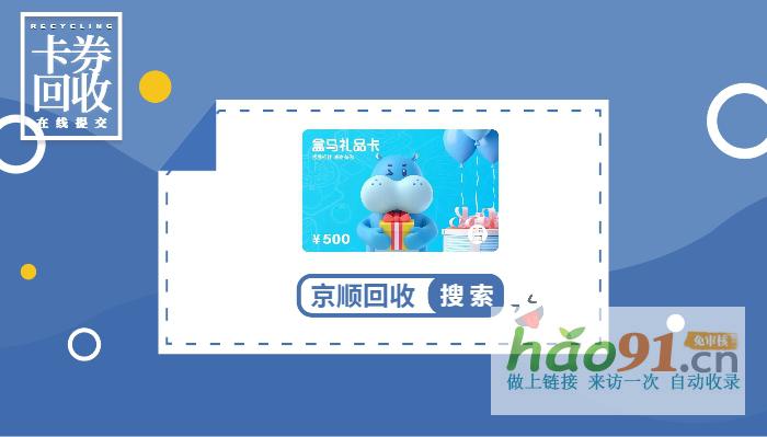 盒馬鮮生禮品卡回收哪里讓人覺得特別方便？