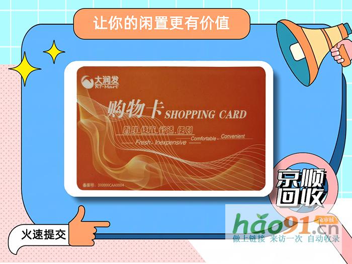 千萬別將大潤發購物卡放在角落蒙灰了！回收正當時